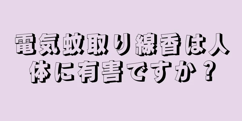 電気蚊取り線香は人体に有害ですか？