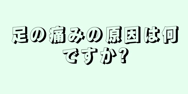 足の痛みの原因は何ですか?