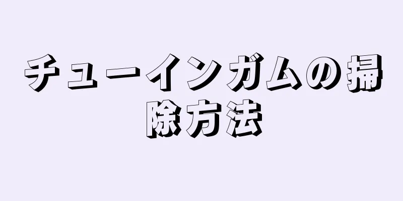 チューインガムの掃除方法