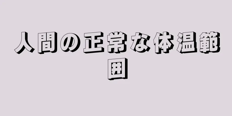 人間の正常な体温範囲