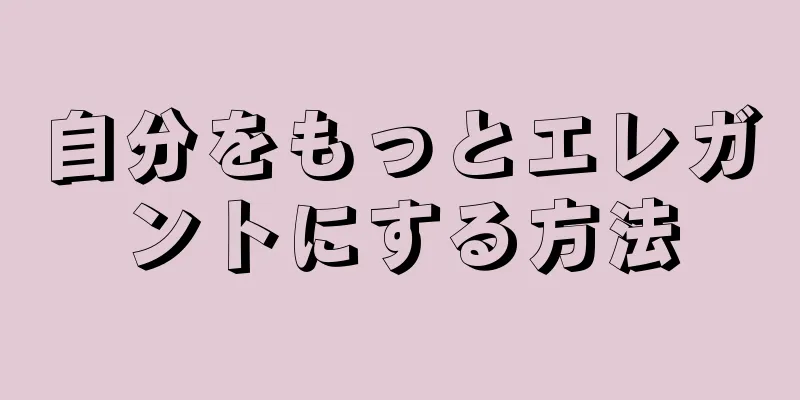 自分をもっとエレガントにする方法