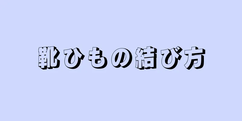 靴ひもの結び方