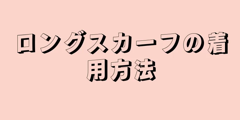 ロングスカーフの着用方法