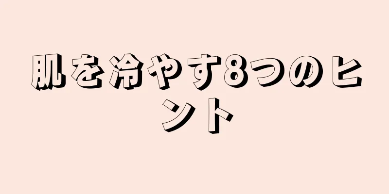 肌を冷やす8つのヒント