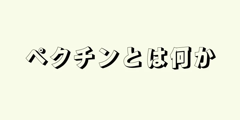 ペクチンとは何か