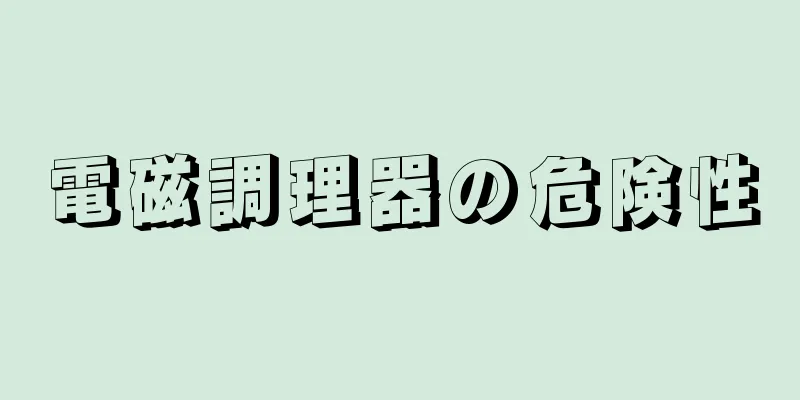 電磁調理器の危険性