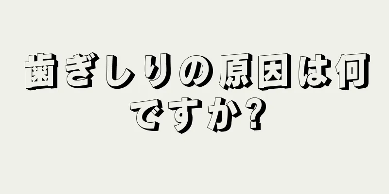 歯ぎしりの原因は何ですか?