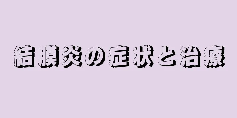 結膜炎の症状と治療