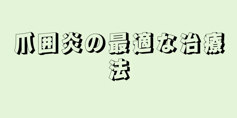 爪囲炎の最適な治療法