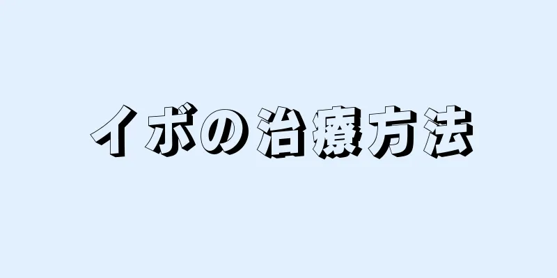 イボの治療方法