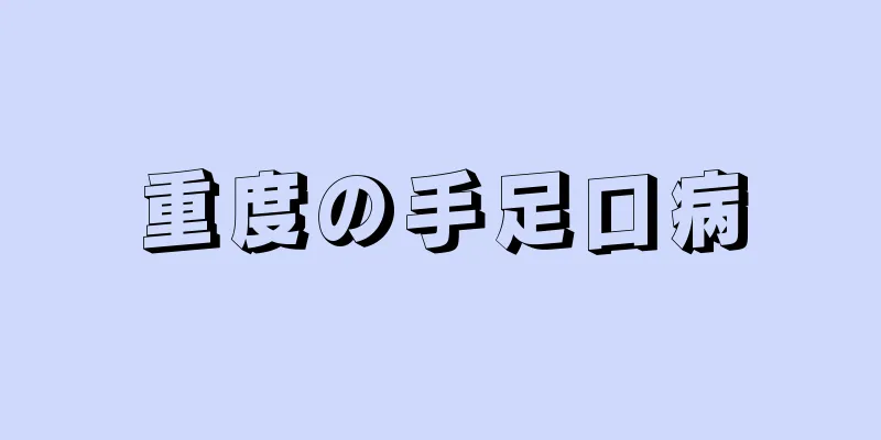 重度の手足口病