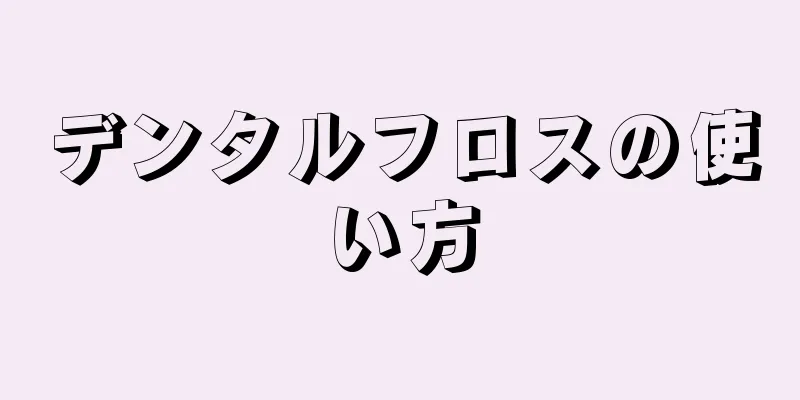 デンタルフロスの使い方