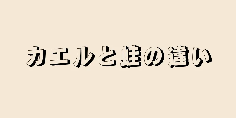 カエルと蛙の違い