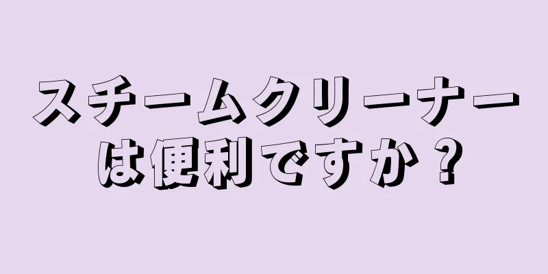 スチームクリーナーは便利ですか？