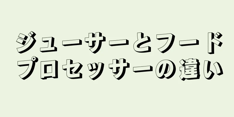 ジューサーとフードプロセッサーの違い