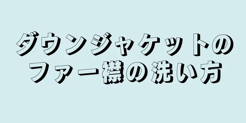 ダウンジャケットのファー襟の洗い方