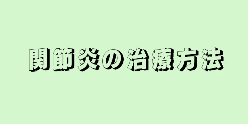 関節炎の治療方法