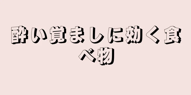 酔い覚ましに効く食べ物