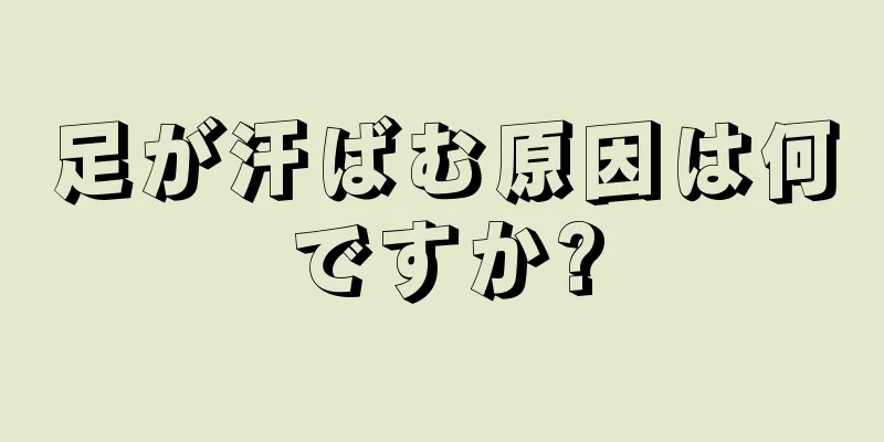 足が汗ばむ原因は何ですか?