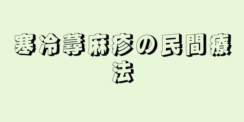 寒冷蕁麻疹の民間療法