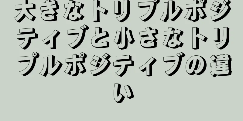 大きなトリプルポジティブと小さなトリプルポジティブの違い