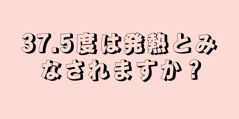 37.5度は発熱とみなされますか？