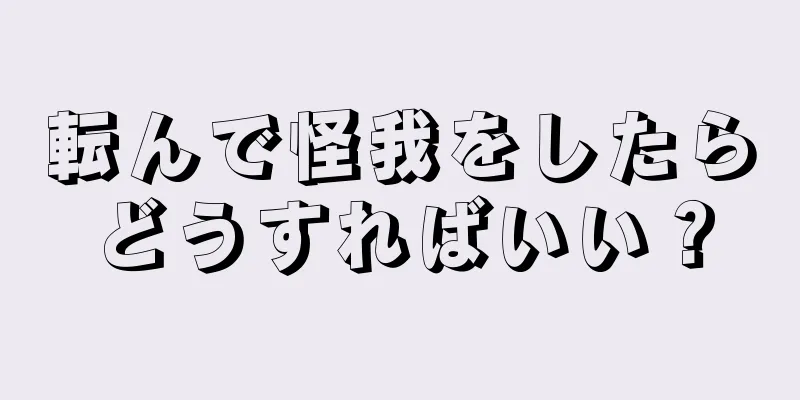 転んで怪我をしたらどうすればいい？