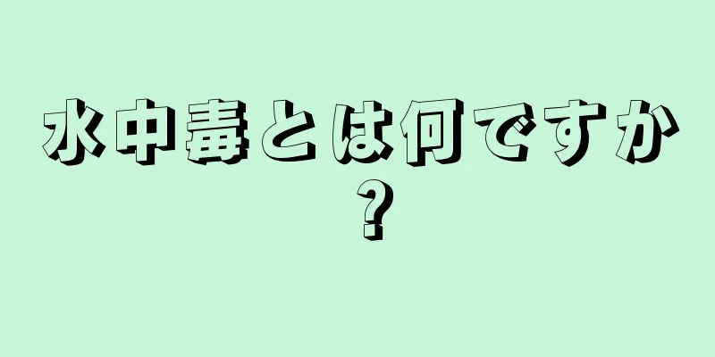 水中毒とは何ですか？