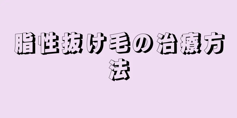 脂性抜け毛の治療方法