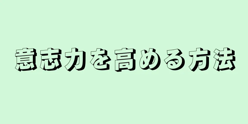 意志力を高める方法