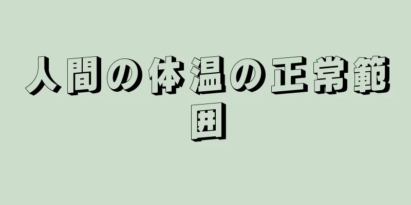 人間の体温の正常範囲