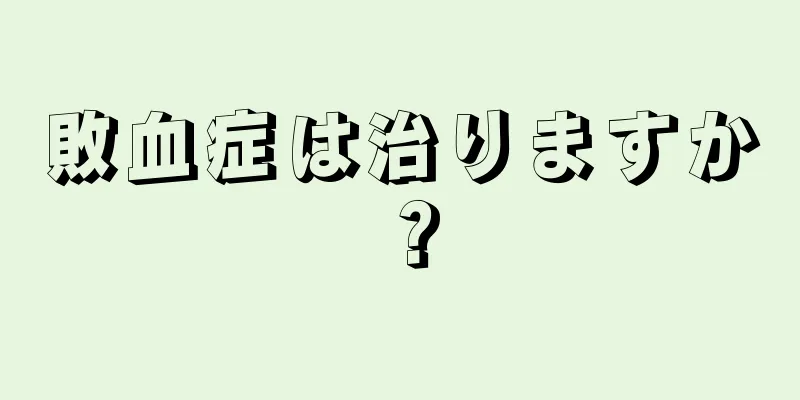 敗血症は治りますか？