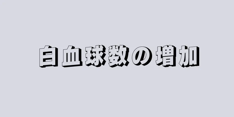 白血球数の増加