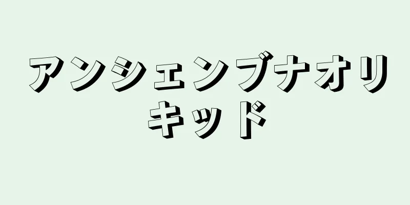 アンシェンブナオリキッド