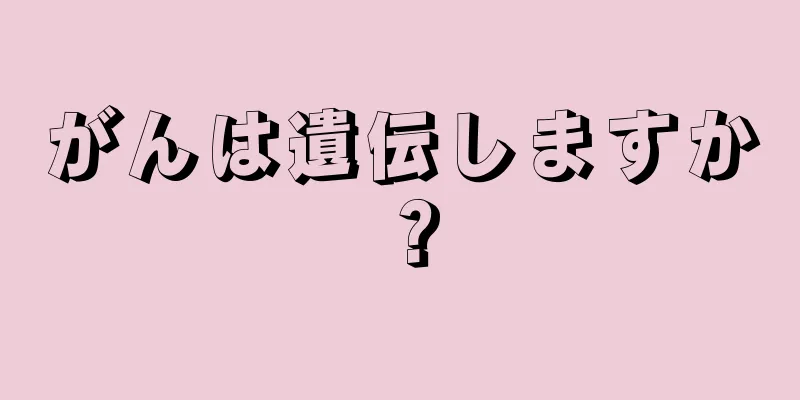 がんは遺伝しますか？