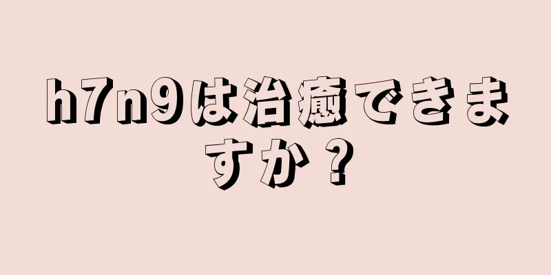 h7n9は治癒できますか？