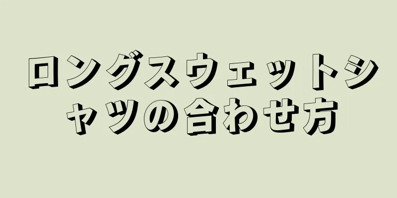 ロングスウェットシャツの合わせ方