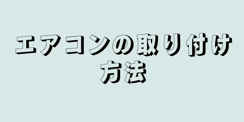 エアコンの取り付け方法