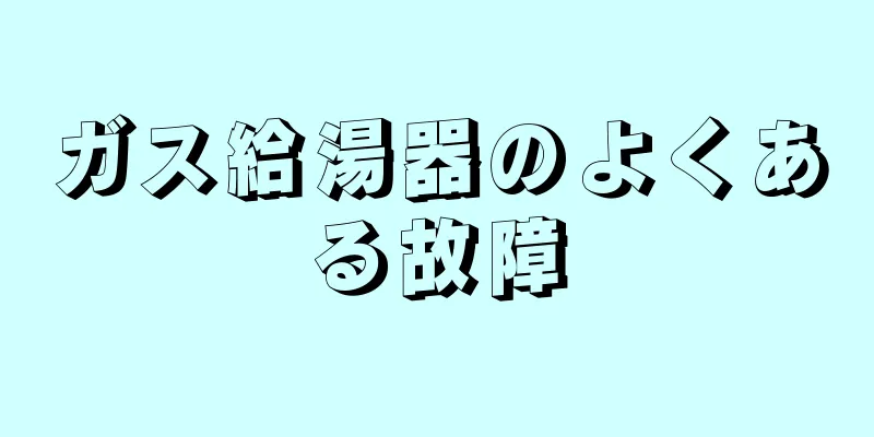 ガス給湯器のよくある故障