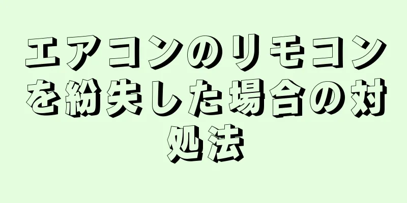 エアコンのリモコンを紛失した場合の対処法