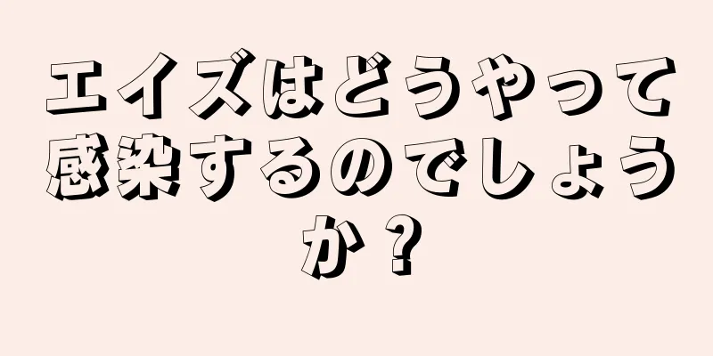 エイズはどうやって感染するのでしょうか？