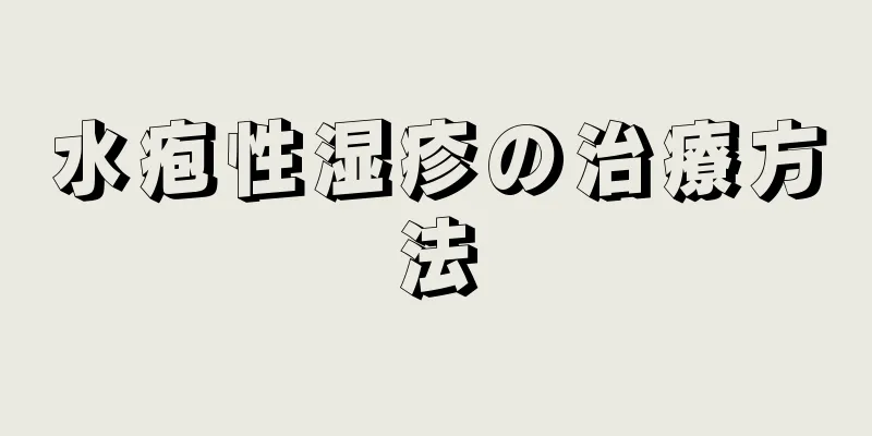 水疱性湿疹の治療方法