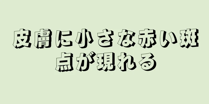 皮膚に小さな赤い斑点が現れる