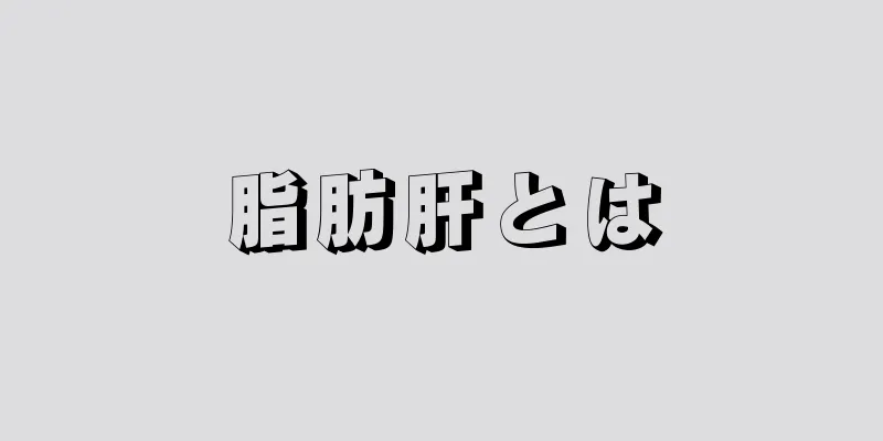 脂肪肝とは