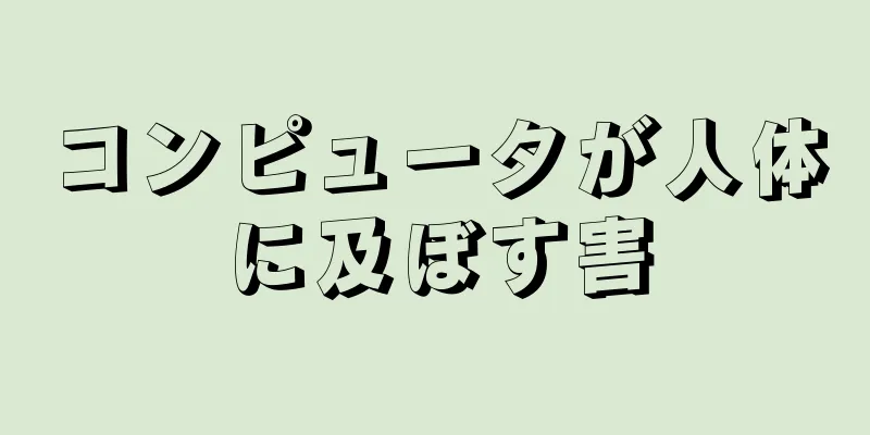 コンピュータが人体に及ぼす害