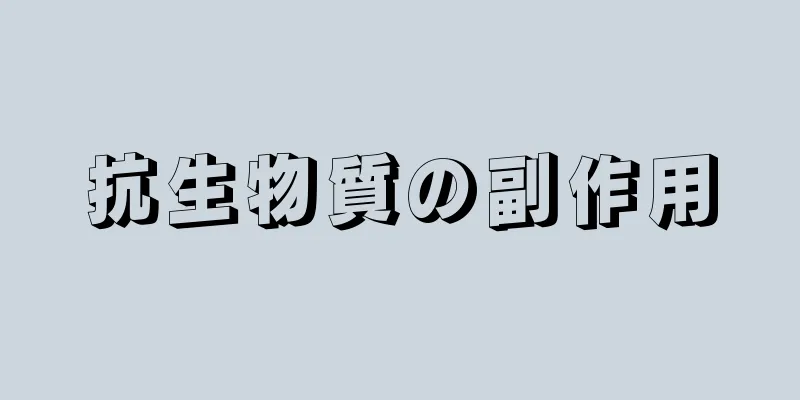 抗生物質の副作用