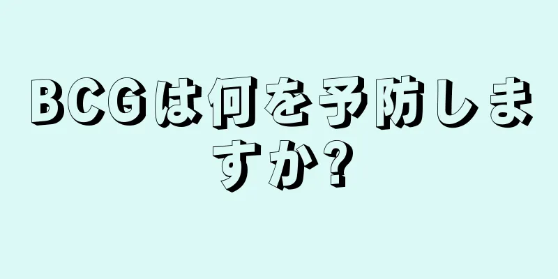 BCGは何を予防しますか?