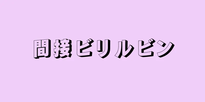 間接ビリルビン