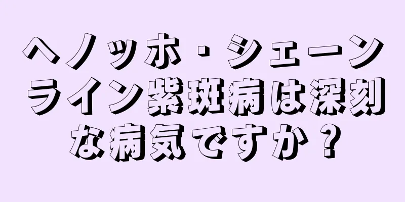 ヘノッホ・シェーンライン紫斑病は深刻な病気ですか？