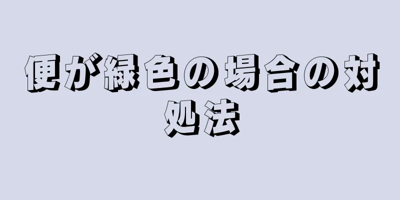 便が緑色の場合の対処法